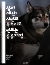 참여 예산: 시민의 목소리로 만드는 공공재정 - 참여 예산, 시민 참여, 공공재정, 민주주의, 예산 편성, 사회적 책임, 투명성, 지역사회, 의사결정, 협력, 주민 의견, 정책 개발, 지속 가능성, 책임성, 자치, 지역 발전, 예 표지 이미지