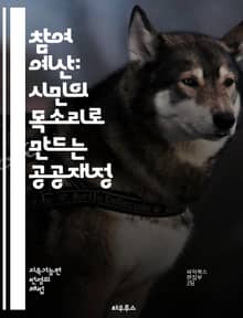 참여 예산: 시민의 목소리로 만드는 공공재정 - 참여 예산, 시민 참여, 공공재정, 민주주의, 예산 편성, 사회적 책임, 투명성, 지역사회, 의사결정, 협력, 주민 의견, 정책 개발, 지속 가능성, 책임성, 자치, 지역 발전, 예