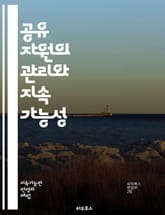 공유 자원의 관리와 지속 가능성 - 공유 자원, 공동체, 지속 가능성, 자원 관리, 환경 보호, 경제학, 사회적 딜레마, 협력, 갈등 해결, 정책, 생태계, 자원 분배, 혁신, 참여, 정부 역할, 지역 사회, 집단 행동, 자원 고 표지 이미지
