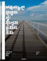 지속가능한 관광의 길: 환경과 문화의 조화 - 지속가능성, 관광, 환경보호, 지역사회, 문화유산, 생태관광, 책임있는 여행, 관광산업, 기후변화, 자원관리, 커뮤니티 참여, 윤리적 소비, 지속가능한 개발, 자연 보호, 관광 정책, 표지 이미지