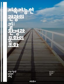 지속가능한 관광의 길: 환경과 문화의 조화 - 지속가능성, 관광, 환경보호, 지역사회, 문화유산, 생태관광, 책임있는 여행, 관광산업, 기후변화, 자원관리, 커뮤니티 참여, 윤리적 소비, 지속가능한 개발, 자연 보호, 관광 정책,