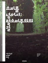 소비를 넘어서: 탈소비주의의 길 - 탈소비, 지속가능성, 환경보호, 자원관리, 사회적 책임, 윤리적 소비, 제로웨이스트, 미니멀리즘, 지역사회, 재사용, 순환경제, 대체소비, 생태발자국, 소비문화, 혁신, 공동체, 소비자 행동,  표지 이미지