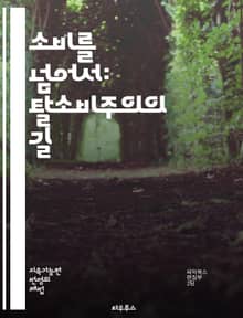 소비를 넘어서: 탈소비주의의 길 - 탈소비, 지속가능성, 환경보호, 자원관리, 사회적 책임, 윤리적 소비, 제로웨이스트, 미니멀리즘, 지역사회, 재사용, 순환경제, 대체소비, 생태발자국, 소비문화, 혁신, 공동체, 소비자 행동, 