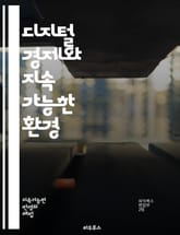 디지털 경제와 지속 가능한 환경 - 디지털 경제, 환경 보호, 지속 가능성, 데이터 분석, 기후 변화, 그린 기술, 전자 상거래, 에너지 효율, 혁신, 재생 가능 에너지, 스마트 시티, 탄소 발자국, 정책 개발, 기업의 사회적 책 표지 이미지