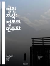 열린 지식: 정보의 민주화 - 지식 공유, 오픈 데이터, 협업, 투명성, 시민 참여, 디지털 혁명, 공공 자원, 연구 개방, 교육 혁신, 사회적 책임, 접근성, 정보 기술, 크라우드소싱, 혁신 생태계, 저작권, 라이센스, 인터넷  표지 이미지