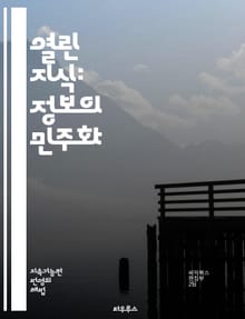 열린 지식: 정보의 민주화 - 지식 공유, 오픈 데이터, 협업, 투명성, 시민 참여, 디지털 혁명, 공공 자원, 연구 개방, 교육 혁신, 사회적 책임, 접근성, 정보 기술, 크라우드소싱, 혁신 생태계, 저작권, 라이센스, 인터넷 