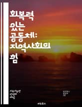 회복력 있는 공동체: 지역사회의 힘 - 지역사회, 회복력, 사회적 연대, 자원 관리, 지속 가능성, 위기 대응, 협력, 네트워크, 시민 참여, 심리적 복원력, 리더십, 교육, 자원봉사, 정책 개발, 환경 변화, 경제적 안정, 문화 표지 이미지