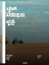 생태 사회주의 입문 - 생태학, 사회주의, 지속 가능성, 자본주의 비판, 환경 정의, 사회적 불평등, 생태적 전환, 자원 분배, 공동체, 기후 변화, 생태계, 민주주의, 자전적 경제, 대안 경제, 친환경 정책, 생태적 발달, 공공 표지 이미지