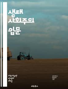 생태 사회주의 입문 - 생태학, 사회주의, 지속 가능성, 자본주의 비판, 환경 정의, 사회적 불평등, 생태적 전환, 자원 분배, 공동체, 기후 변화, 생태계, 민주주의, 자전적 경제, 대안 경제, 친환경 정책, 생태적 발달, 공공