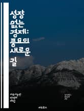 성장 없는 경제: 풍요의 새로운 길 - 지속 가능성, 자원 절약, 사회적 공정, 환경 보호, 공동체, 대체 경제, 협력, 경제 모델, 재분배, 생태학, 소비 문화, 복지, 자율성, 탈성장, 대안적 삶, 창의성, 지역 경제, 공유  표지 이미지