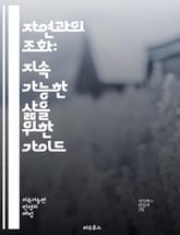 자연과의 조화: 지속 가능한 삶을 위한 가이드 - 지속 가능성, 생태계, 환경 보호, 인간의 역할, 자연 보존, 생물 다양성, 친환경, 재활용, 유기농, 에너지 절약, 기후 변화, 자연 자원, 농업 혁신, 도시 생태, 협력, 교육 표지 이미지