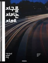 지구를 지키는 지혜 - 환경 보호, 지속 가능성, 생물 다양성, 에너지 절약, 기후 변화, 재활용, 자연 보전, 오염 문제, 생태계, 그린 라이프, 에코 교육, 환경 운동, 친환경 제품, 대기 질, 물 자원, 도시 농업, 환경 정 표지 이미지