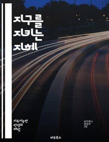 지구를 지키는 지혜 - 환경 보호, 지속 가능성, 생물 다양성, 에너지 절약, 기후 변화, 재활용, 자연 보전, 오염 문제, 생태계, 그린 라이프, 에코 교육, 환경 운동, 친환경 제품, 대기 질, 물 자원, 도시 농업, 환경 정