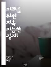 미래를 위한 지속 가능한 경제 - 지속 가능성, 경제 발전, 환경 보호, 자원 관리, 기후 변화, 사회적 책임, 혁신, 윤리적 소비, 순환 경제, 청정 에너지, 경제적 형평성, 기술 혁신, 지역 경제, 지속 가능한 농업, 금융 포 표지 이미지