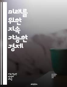 미래를 위한 지속 가능한 경제 - 지속 가능성, 경제 발전, 환경 보호, 자원 관리, 기후 변화, 사회적 책임, 혁신, 윤리적 소비, 순환 경제, 청정 에너지, 경제적 형평성, 기술 혁신, 지역 경제, 지속 가능한 농업, 금융 포