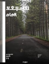 보호무역의 이해 - 보호무역, 무역정책, 관세, 수입 제한, 경기 보호, 국내 산업, 경쟁력, 글로벌화, 무역전쟁, 경제 성장, 소비자 선택, 외환시장, 자국 우선, 산업 보호, 해외 진출, 무역 협정, 가격 통제, 정부 개입,  표지 이미지