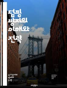 덤핑 방지의 이해와 전략 - 덤핑, 무역, 보호무역, 관세, 국제무역, 경제정책, 경쟁, 시장조사, 가격조정, 법률, 산업정책, 글로벌화, 수출입, 통상, 재정정책, 소비자보호, 규제, 공정거래, 산업보호, 협상, 무역분쟁, WT