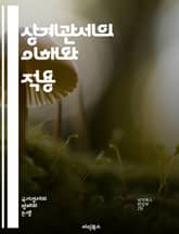 상계관세의 이해와 적용 - 상계관세, 무역, 보조금, 국제무역, 관세정책, 수출입, 보호무역, 경제정책, WTO, 법적규제, 시장왜곡, 통상마찰, 경쟁력, 제조업, 수입품, 조사절차, 정책분석, 사례연구, 데이터분석, 경제효과,  표지 이미지