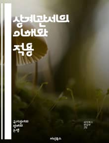 상계관세의 이해와 적용 - 상계관세, 무역, 보조금, 국제무역, 관세정책, 수출입, 보호무역, 경제정책, WTO, 법적규제, 시장왜곡, 통상마찰, 경쟁력, 제조업, 수입품, 조사절차, 정책분석, 사례연구, 데이터분석, 경제효과, 