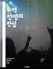 무역 전쟁의 진실 - 무역 전쟁, 관세, 경제, 국제 관계, 글로벌화, 수출입, 보호무역, 경쟁력, 불균형, 협상, 산업정책, 중국, 미국, 글로벌 경제, 무역 협정, 시장 접근, 환율, 외환, 기술 이전, 공급망, 경제 제재, 