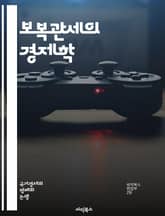 보복관세의 경제학 - 무역전쟁, 관세정책, 경제적 영향, 보호무역, 국제무역, 수출입, 소비자 가격, 공급망, 정치적 갈등, 글로벌 경제, 다자간 무역, 통상마찰, 불공정 거래, 시장접근, 상호주의, 법적 쟁점, 국가 이익, 기업 표지 이미지