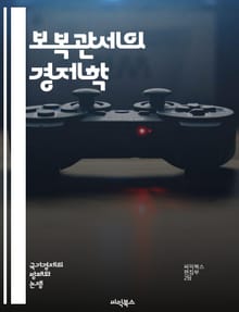 보복관세의 경제학 - 무역전쟁, 관세정책, 경제적 영향, 보호무역, 국제무역, 수출입, 소비자 가격, 공급망, 정치적 갈등, 글로벌 경제, 다자간 무역, 통상마찰, 불공정 거래, 시장접근, 상호주의, 법적 쟁점, 국가 이익, 기업