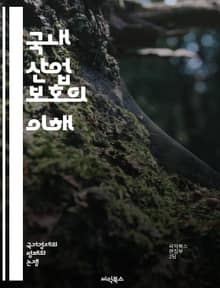 국내 산업 보호의 이해 - 산업 보호, 무역 정책, 관세, 수입 규제, 경쟁력, 자국 산업, 경제 성장, 시장 접근, 보호무역주의, 통상 마찰, 고용 창출, 기술 발전, 생산성, 소비자 보호, 수출 촉진, 산업 구조, 정책 분석,