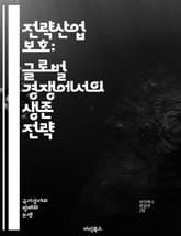 전략산업 보호: 글로벌 경쟁에서의 생존 전략 - 전략산업, 보호정책, 경쟁력, 글로벌화, 산업정책, 규제, 투자유치, 기술혁신, 자원관리, 국가안보, 경제성장, 산업생태계, 무역전쟁, 기업지원, 연구개발, 인력양성, 정책개발, 장 표지 이미지