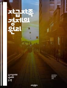 자급자족 경제의 원리 - 자급자족, 경제, 지속 가능성, 자원 관리, 지역 경제, 농업, 자립, 생태계, 공동체, 친환경, 소비, 생산, 기술 혁신, 재생 가능 에너지, 사회적 기업, 공정 거래, 무역, 생태 농업, 자원 순환, 
