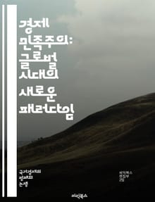 경제 민족주의: 글로벌 시대의 새로운 패러다임 - 국가주의, 보호무역, 자급자족, 산업정책, 경제주권, 글로벌화, 무역전쟁, 자원관리, 외환정책, 사회적 연대, 경제적 독립, 정치경제학, 민족정체성, 글로벌 공급망, 투자정책, 외