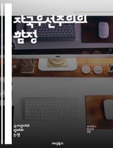 자국우선주의의 함정 - 무역전쟁, 보호무역, 국익, 경제적 자립, 글로벌화, 관세, 외환시장, 경쟁력, 정책 분석, 경제적 갈등, 불균형, 국제관계, 자원 배분, 환율, 국가 간 대립, 통상정책, 시장 접근, 외국인 투자, 경제 