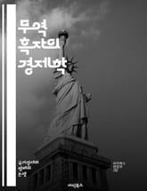 무역 흑자의 경제학 - 무역, 흑자, 수출, 수입, 경제성장, 외환, 국제무역, 경쟁력, 환율, 통상정책, 산업구조, 무역전쟁, 글로벌화, 자본이동, 무역장벽, FTA, 무역이론, 상품, 서비스, 시장, 통계, 국가경제, 생산성, 표지 이미지