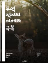 무역 적자의 이해와 극복 - 무역, 적자, 수출, 수입, 경제, 정책, 글로벌, 경쟁력, 환율, 산업, 시장, 통상, 재정, 무역전쟁, 외환, 균형, 소비, 생산, 조사, 분석, 전략, 발전, 위험, 현황, 사례 표지 이미지