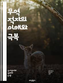 무역 적자의 이해와 극복 - 무역, 적자, 수출, 수입, 경제, 정책, 글로벌, 경쟁력, 환율, 산업, 시장, 통상, 재정, 무역전쟁, 외환, 균형, 소비, 생산, 조사, 분석, 전략, 발전, 위험, 현황, 사례