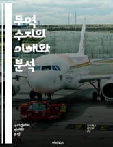 무역 수지의 이해와 분석 - 무역, 수출, 수입, 경제, 균형, 외환, 국제 무역, 통계, 정책, 경쟁력, 산업, 거래, 환율, 글로벌, 시장, 재정, 무역 장벽, 상품, 서비스, 수지, 성장, 대외 의존, 무역 전쟁, 통화, 조 표지 이미지