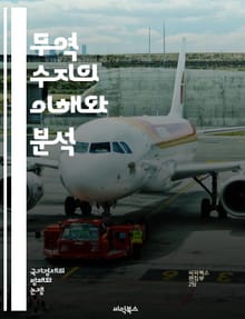 무역 수지의 이해와 분석 - 무역, 수출, 수입, 경제, 균형, 외환, 국제 무역, 통계, 정책, 경쟁력, 산업, 거래, 환율, 글로벌, 시장, 재정, 무역 장벽, 상품, 서비스, 수지, 성장, 대외 의존, 무역 전쟁, 통화, 조