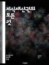 지식재산권의 모든 것 - 특허, 저작권, 상표, 디자인권, 지식재산, 보호법, 침해, 라이센스, 상업화, 연구개발, 국제법, 창작물, 기술이전, 법적절차, 기업전략, 창의성, 혁신, 경쟁력, 분쟁해결, 교육, 권리주장, 산업재산권 표지 이미지