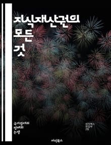 지식재산권의 모든 것 - 특허, 저작권, 상표, 디자인권, 지식재산, 보호법, 침해, 라이센스, 상업화, 연구개발, 국제법, 창작물, 기술이전, 법적절차, 기업전략, 창의성, 혁신, 경쟁력, 분쟁해결, 교육, 권리주장, 산업재산권