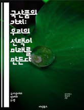 국산품의 가치: 우리의 선택이 미래를 만든다 - 국산품, 애용 운동, 소비자, 경제, 지역 생산, 품질, 자부심, 지속 가능성, 전통, 일자리, 자원, 기업 지원, 친환경, 브랜드, 소비 문화, 커뮤니티, 로컬, 혁신, 자율성,  표지 이미지