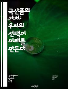 국산품의 가치: 우리의 선택이 미래를 만든다 - 국산품, 애용 운동, 소비자, 경제, 지역 생산, 품질, 자부심, 지속 가능성, 전통, 일자리, 자원, 기업 지원, 친환경, 브랜드, 소비 문화, 커뮤니티, 로컬, 혁신, 자율성, 