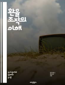 환율 조작의 이해 - 환율, 조작, 경제학, 무역, 국제금융, 정책, 통화, 환율전쟁, 미국, 중국, 경쟁, 투자, 자산, 글로벌경제, 통화정책, 재정정책, 외환시장, 환율변동, 경제안정성, 무역적자, 외환보유, 금융위기, 시장조