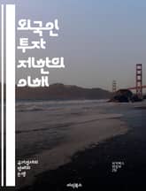 외국인 투자 제한의 이해 - 외국인 투자, 규제, 법률, 경제, 시장 접근, 투자 전략, 국가 정책, 자본 흐름, 기업 지배구조, 국제 관계, 투자자 보호, 세금 혜택, 위험 관리, 산업별 규제, 글로벌 트렌드, 투자 환경, 경쟁 표지 이미지
