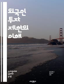 외국인 투자 제한의 이해 - 외국인 투자, 규제, 법률, 경제, 시장 접근, 투자 전략, 국가 정책, 자본 흐름, 기업 지배구조, 국제 관계, 투자자 보호, 세금 혜택, 위험 관리, 산업별 규제, 글로벌 트렌드, 투자 환경, 경쟁
