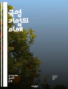 국영 기업의 이해 - 국영 기업, 공공 서비스, 경제 성장, 정책 결정, 자원 배분, 기업 지배구조, 투자 전략, 글로벌 시장, 경쟁력, 재정 관리, 사회적 책임, 정부 역할, 혁신, 효율성, 규제, 민영화, 고용 창출, 지속 가