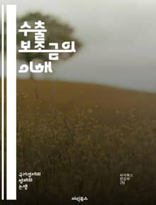 수출 보조금의 이해 - 수출, 보조금, 무역정책, 경제학, 정부지원, 국제무역, 시장경쟁, 산업정책, 농업보조금, 제조업, 세금혜택, 무역장벽, 글로벌경제, 소비자효과, 수출증진, 선진국, 개발도상국, 재정정책, 공정무역, WTO
