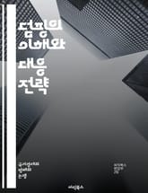 덤핑의 이해와 대응 전략 - 덤핑, 국제무역, 가격전략, 경쟁, 보호무역, 관세, 수출, 수입, 시장조사, 법적규제, 경제학, 반덤핑, 소비자, 기업, 산업정책, 글로벌화, 무역분쟁, 통상마찰, 수출입, 경제적 영향, 시장진입,  표지 이미지