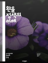 환율 정책의 이해 - 환율, 외환시장, 통화정책, 경제안정, 국제무역, 자본유출입, 고정환율, 변동환율, 통화가치, 인플레이션, 환위험, 외환보유액, 경제성장, 금리정책, 국제금융, 정부개입, 외환거래, 환율예측, 경쟁력, 무역수 표지 이미지