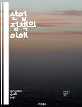 산업 정책의 이해 - 산업 정책, 경제 성장, 정부 역할, 혁신, 경쟁력, 제조업, 서비스업, 규제, 기술 발전, 글로벌화, 지속 가능성, 투자 유치, 일자리 창출, 정책 평가, 산업 구조, R&D, 벤처 기업, 다각화, 클러스터 표지 이미지