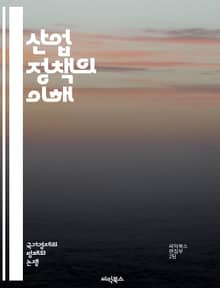 산업 정책의 이해 - 산업 정책, 경제 성장, 정부 역할, 혁신, 경쟁력, 제조업, 서비스업, 규제, 기술 발전, 글로벌화, 지속 가능성, 투자 유치, 일자리 창출, 정책 평가, 산업 구조, R&D, 벤처 기업, 다각화, 클러스터