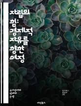 자립의 힘: 경제적 자유를 향한 여정 - 재정 관리, 투자, 자산 형성, 예산, 소비 습관, 금융 교육, 부채 상환, 사업 시작, 창업, 소득 다각화, 자산 배분, 저축, 재무 계획, 경제적 목표, 독립성, 지속 가능한 생활, 리 표지 이미지